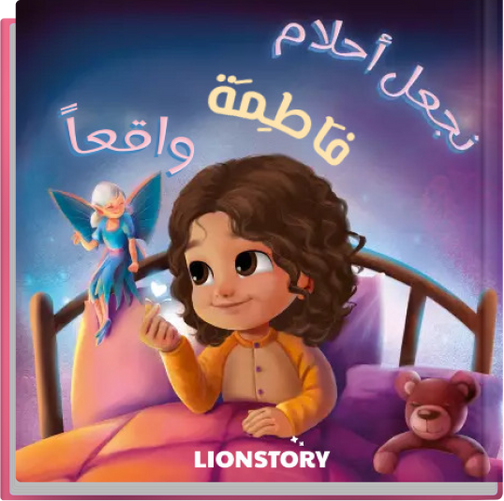 نجعل الأحلام واقعاً